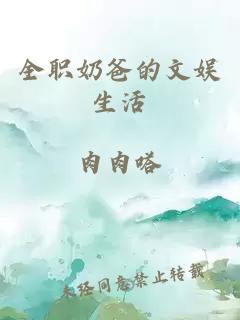 全職奶爸的文娛生活