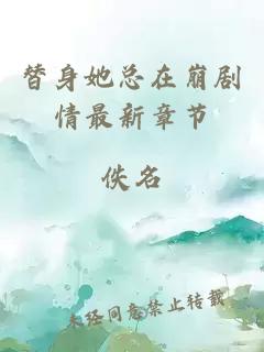 替身她總在崩劇情最新章節