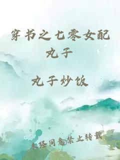 穿書之七零女配丸子