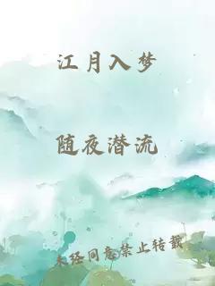 江月入夢