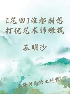 [咒回]誰都別想打擾咒術師賺錢