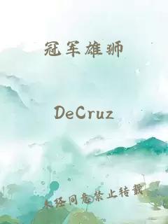 冠軍雄獅