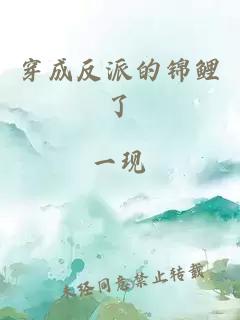 穿成反派的錦鯉了