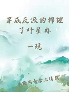 穿成反派的錦鯉了葉星冉