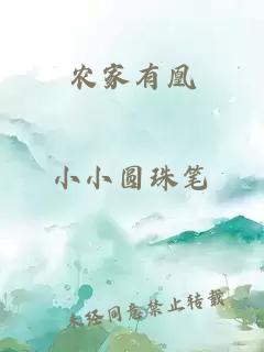 農(nóng)家有凰