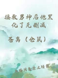 拯救男神后他黑化了無刪減