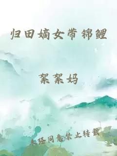 歸田嫡女帶錦鯉