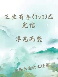 三生有杏(1v1)已完結
