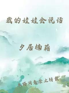 我的娃娃會說話
