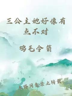 三公主她好像有點不對