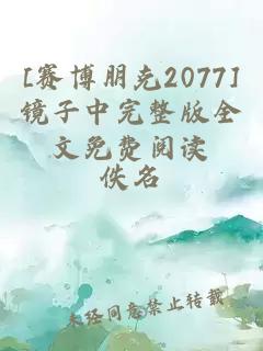 [賽博朋克2077]鏡子中完整版全文免費閱讀