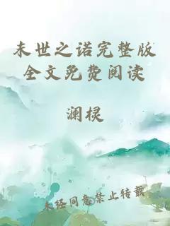 末世之諾完整版全文免費閱讀