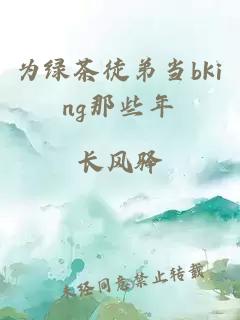 為綠茶徒弟當bking那些年