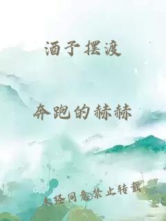 酒予擺渡