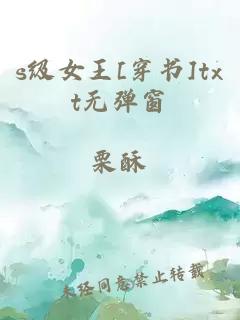 s級女王[穿書]txt無彈窗