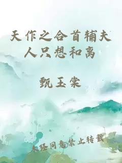 天作之合首輔夫人只想和離