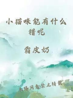 小貓咪能有什么錯呢