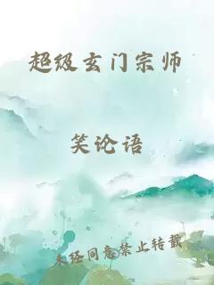 超級玄門宗師