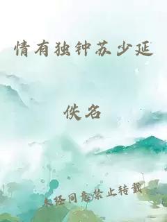 情有獨(dú)鐘蘇少延