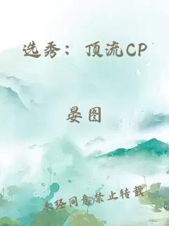 選秀：頂流CP