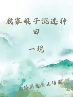 我家娘子沉迷種田
