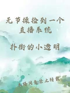 無節操撿到一個直播系統