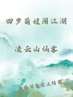 四歲萌娃闖江湖