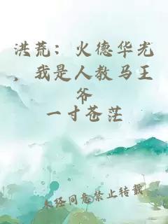 洪荒：火德華光，我是人教馬王爺