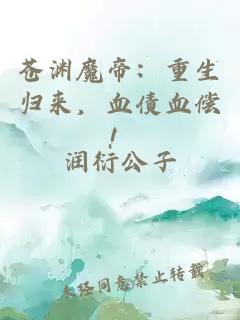 蒼淵魔帝：重生歸來，血債血償！