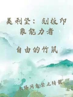 美利堅：刻板印象能力者