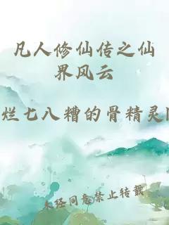 凡人修仙傳之仙界風云