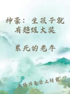 神豪：生孩子就有超級(jí)大獎(jiǎng)