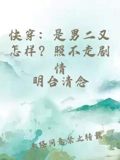 快穿：是男二又怎樣？照不走劇情