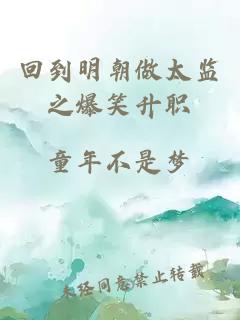 回到明朝做太監之爆笑升職