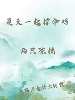 夏天一起撐傘嗎