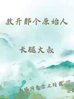放開那個原始人