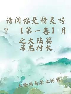 請問你是精靈嗎？ 【第一卷】月之大陸篇