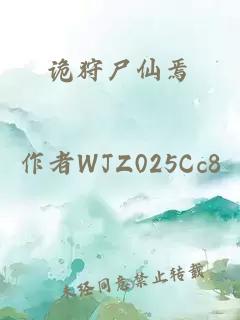 詭狩尸仙焉