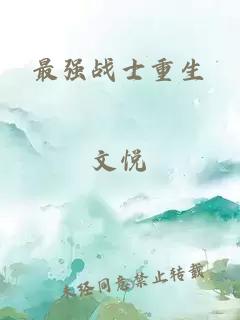 最強戰(zhàn)士重生