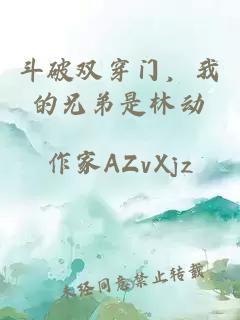 斗破雙穿門，我的兄弟是林動