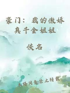 豪門：我的傲嬌真千金姐姐