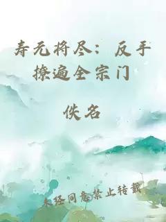 壽元將盡：反手撩遍全宗門