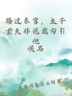 路過東宮，太子前夫非說我勾引他