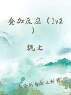 疊加反應（1v2）