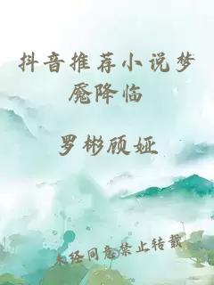 抖音推薦小說夢魘降臨