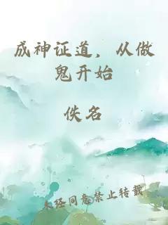 成神證道，從做鬼開始