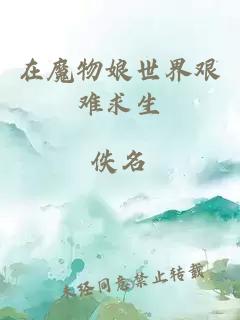 在魔物娘世界艱難求生