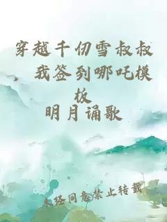 穿越千仞雪叔叔，我簽到哪吒模板
