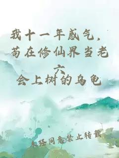 我十一年感氣，茍在修仙界當(dāng)老六