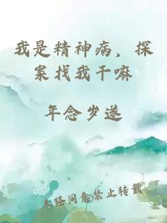 我是精神病，探案找我干嘛